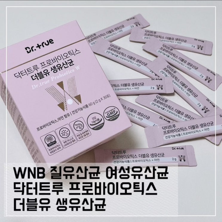  WNB 질유산균 여성유산균 추천 닥터트루 프로바이오틱스 더블유 생유산균