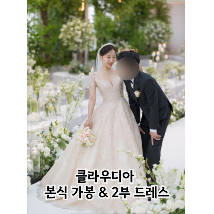  클라우디아 본식가봉 날, 2부 드레스까지