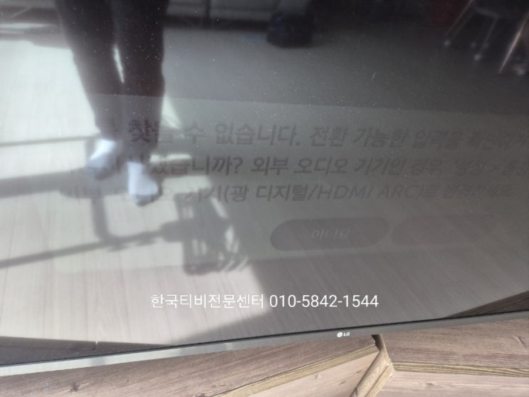  lg tv 백라이트 수리비용 견적후 접수하여 시흥출장