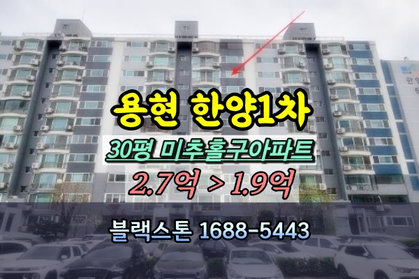  용현한양1차 경매 30평 미추홀구아파트 [2024타경519543]