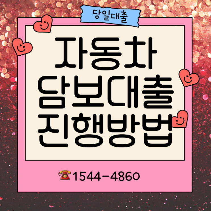 경주자동차담보대출 성주 필요한 서류는 무엇일까?