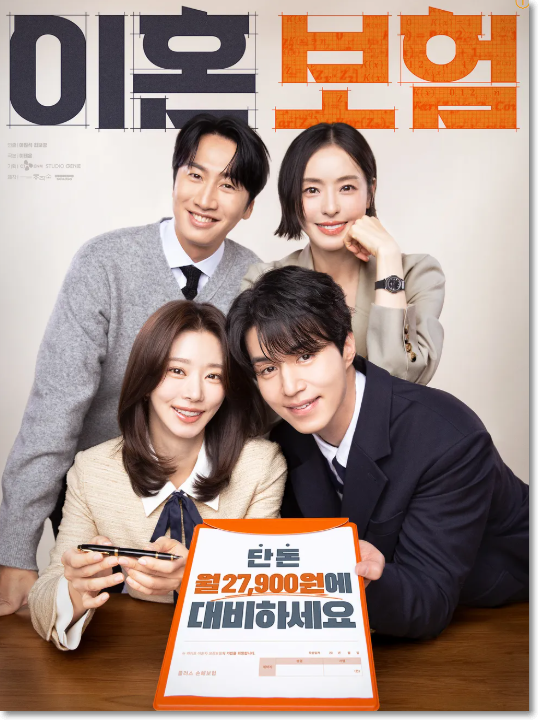 이혼보험 인물관계도 등장인물 넷플릭스 줄거리 재밌을까?