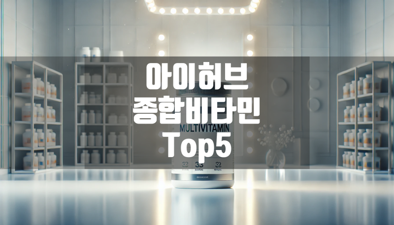아이허브 종합비타민 추천제품 Top 5 (2025) feat.판매량 순, 상세 스펙 + 할인코드