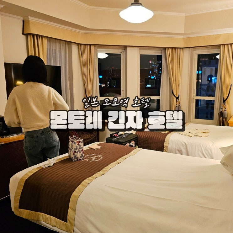  일본 도쿄역 호텔 몬토레 긴자 몬터레이 여행 숙소