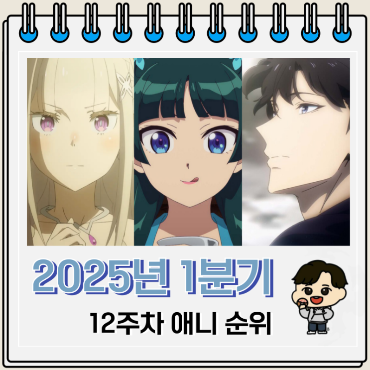 2025년 1분기 일본 애니 최종 순위 2025년 1분기 일본 애니 최종 순위