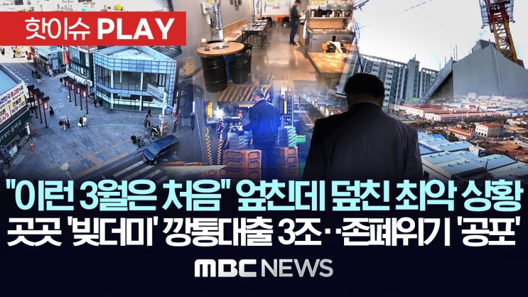 “이런 3월은 처음” 엎친데 덮친 최악 상황..곳곳 ‘빚더미’ 깡통대출 3조..존폐위기 ‘공포’ “이런 3월은 처음” 엎친데 덮친 최악 상황..곳곳 ‘빚더미’ 깡통대출 3조..존폐위기 ‘공포’