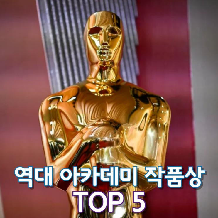  역대 아카데미 작품상 Top 5