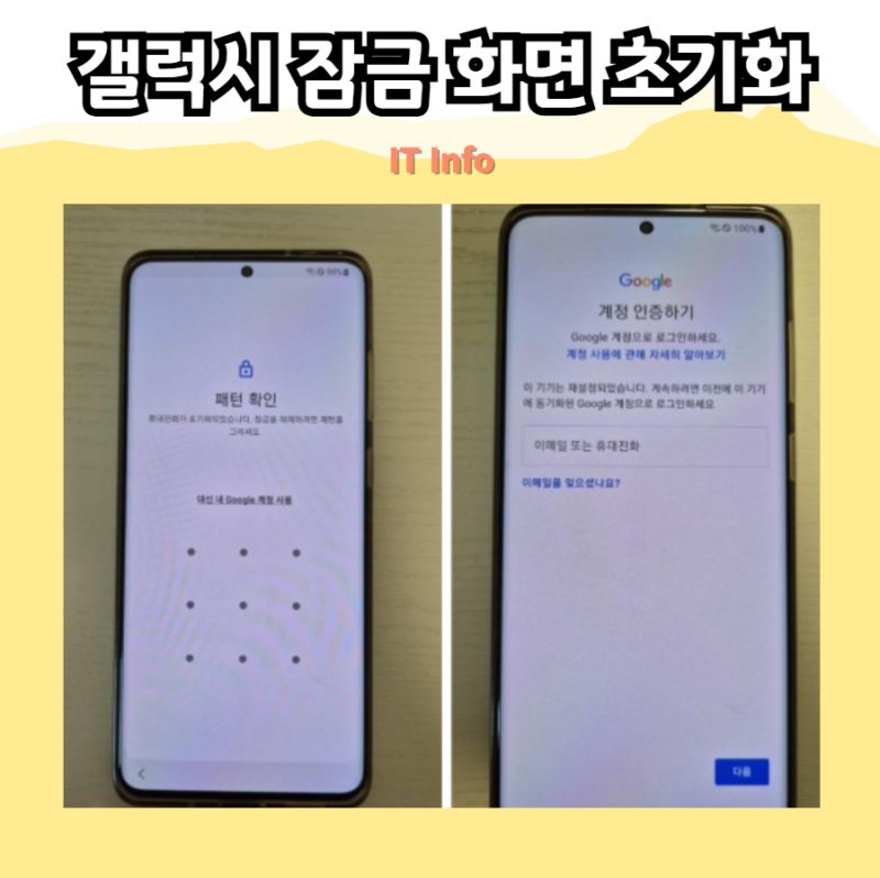갤럭시 잠금 화면 초기화 및 패턴 비활성화 방법! 비밀번호 분실 해결법