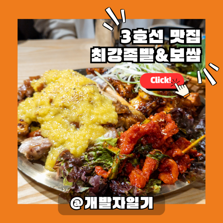  3호선 경찰병원역 송파맛집, 최강족발&보쌈 추천!