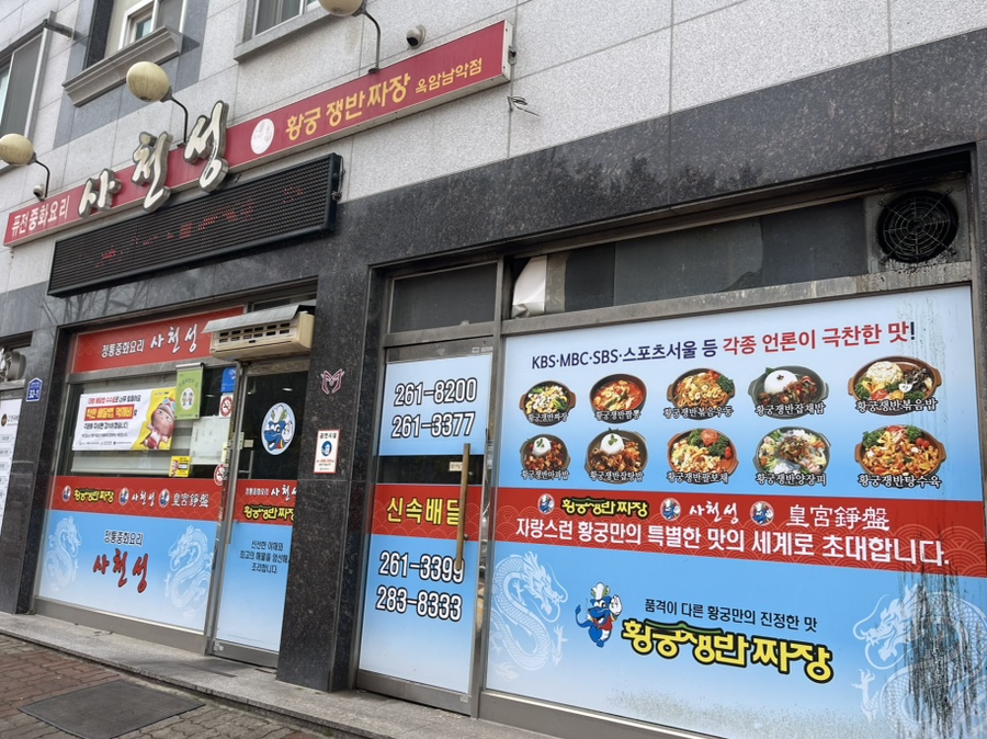 사천성황궁쟁반짜장 옥암남악점 사진 1