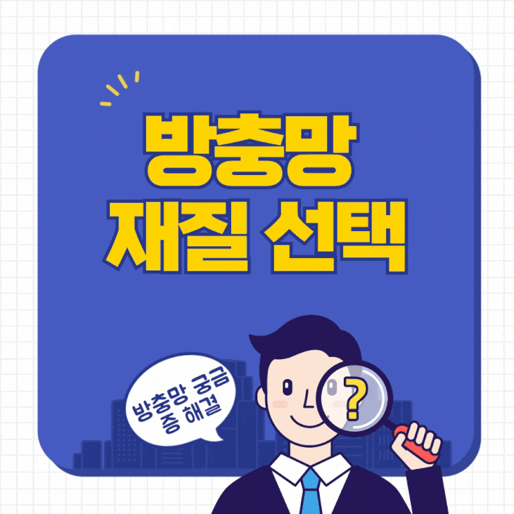  오송 오창 방충망 재질