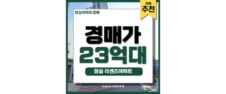 잠실아파트경매 잠실 리센츠아파트 롯데타워 매물 잠실아파트경매 잠실 리센츠아파트 롯데타워 매물