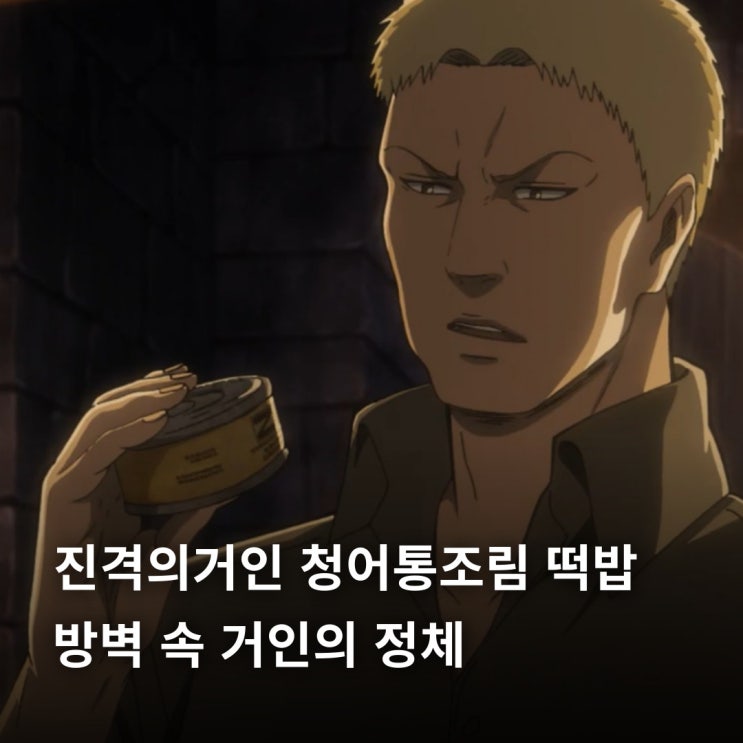  진격의 거인 청어 통조림 떡밥 해석과 방벽 속 거인의 정체
