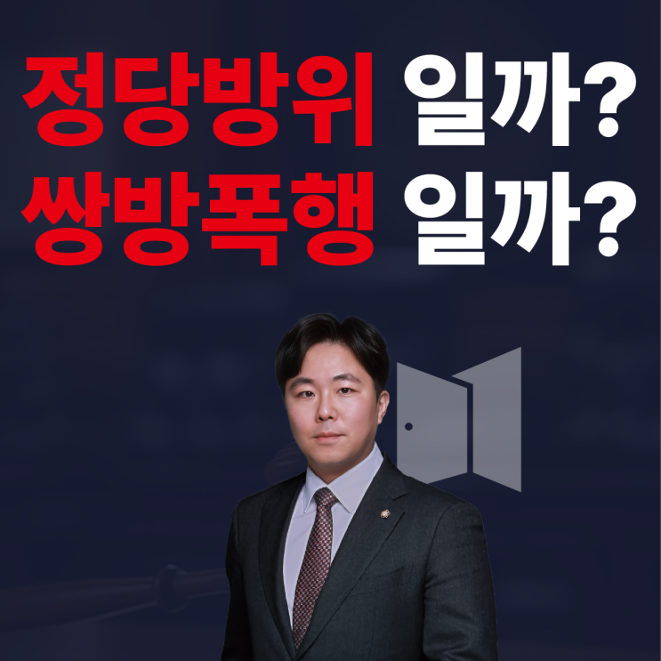 처음 겪는 사람은 절대 모르는 '정당방위' 무죄 기준