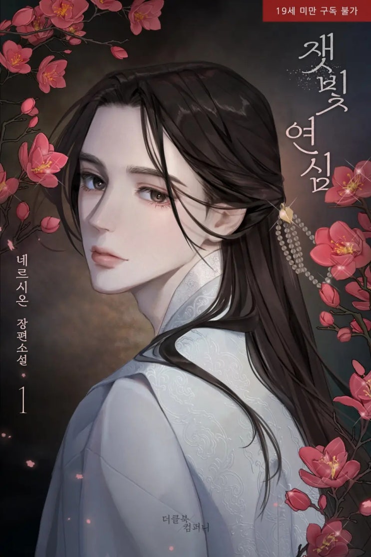 BL소설 리뷰) 네르시온(네륵)-잿빛 연심 BL소설 리뷰) 네르시온(네륵)-잿빛 연심