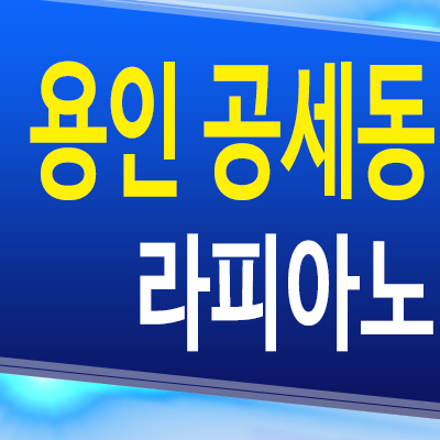  용인 공세동 라피아노 타운하우스 기흥구 단독주택 분양가 모델하우스 분양조건