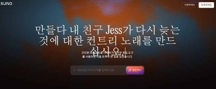  무명작곡가의 suno ai 도전기 [1편] 회원가입부터 시작해보자