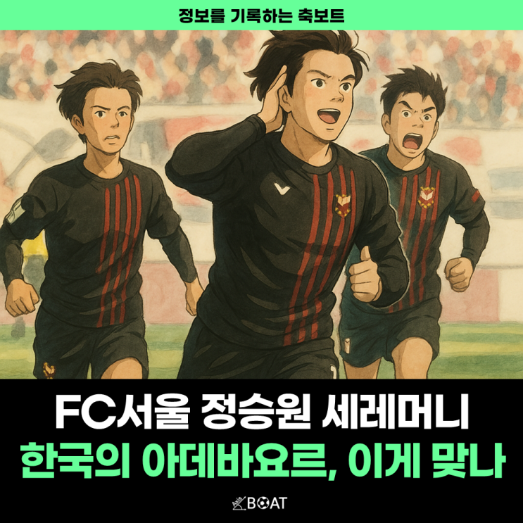  FC서울 정승원, 친정팀 대구 상대로 세레머니 도발 장난 아니네요..."한국의 아데바요르, 엇갈리는 반응들"