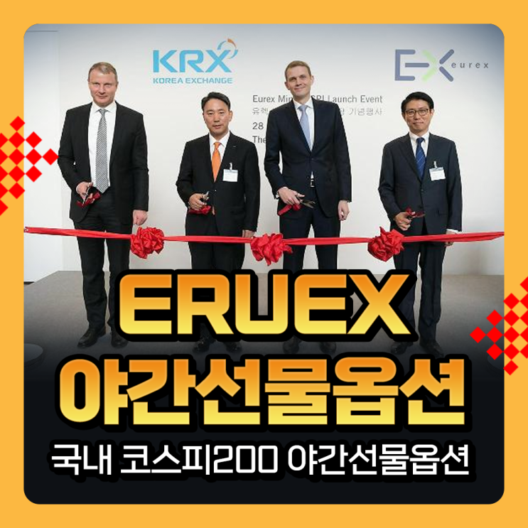  EUREX 코스피200 야간선물옵션 거래방법과 증거금