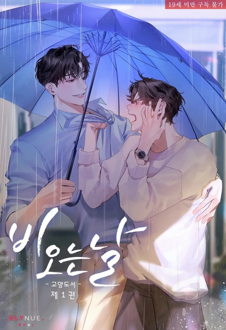 BL소설 리뷰) 교양도서-비 오는 날 (1권) BL소설 리뷰) 교양도서-비 오는 날 (1권)