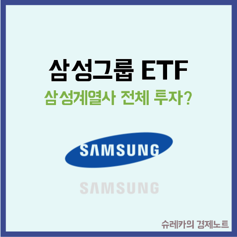  TIGER 삼성그룹펀더멘털 ETF로 삼성전자 그룹 전체를 투자!