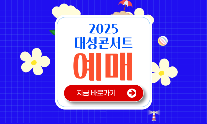 <b>대성콘서트</b> 티켓팅 일반 예매 일정 티켓 가격 좌석 배치도... 