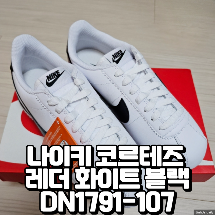  나이키 코르테즈 레더 화이트 블랙 DN1791-107 내돈내산 후기