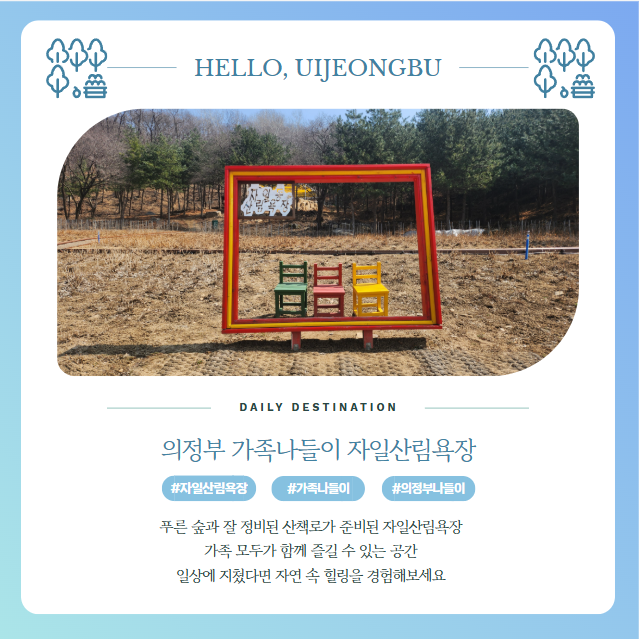  자일산림욕장 의정부 가족나들이 가볼만한 곳 주차 산책로 시설