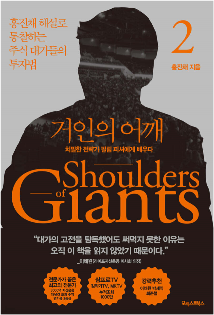  "거인의 어깨" - 2권 (홍진채, 2022) (1부)
