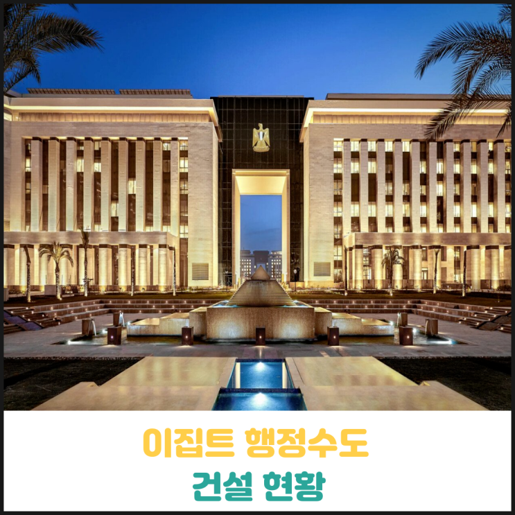 이집트 행정수도 건설 현황 이집트 행정수도 건설 현황