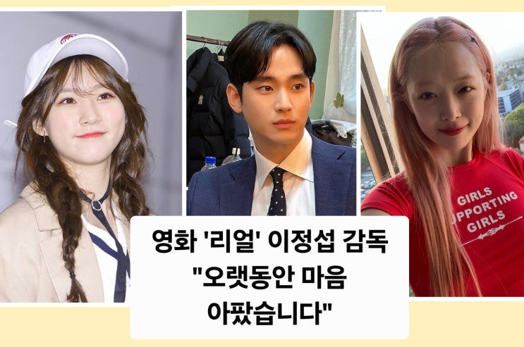 '리얼' 이정섭 감독, <b>김수현 소속사</b> 실체 알고 있다? "더... 