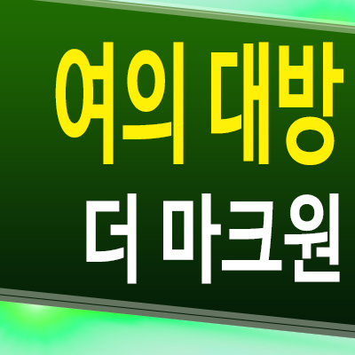  여의 대방 더마크원 신길동 아파트 병무청역 지역주택조합 분양가 모델하우스 공급
