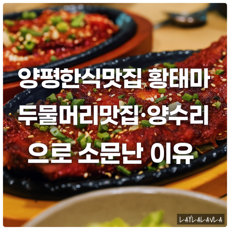  양평한식맛집 황태마을, 두물머리맛집 양수리맛집으로 소문난 이유