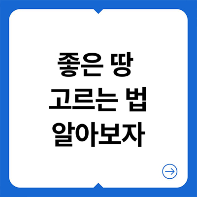  좋은 땅 고르는 법 알아보자