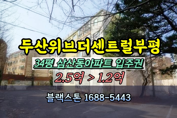  두산위브더센트럴부평 입주권 경매 34평 삼산동 재건축조합원