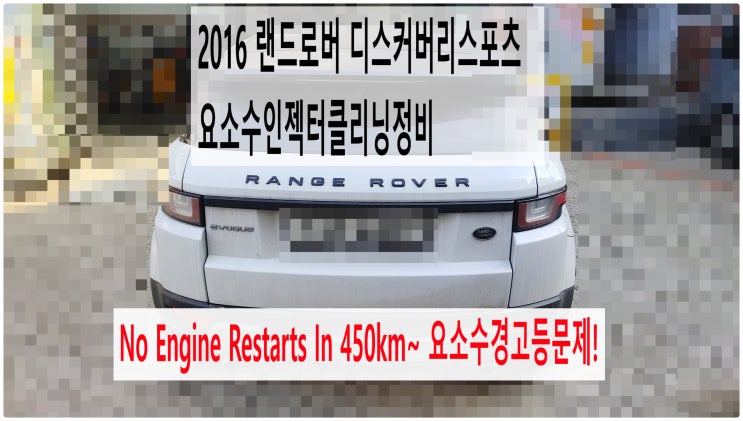  2016 랜드로버 디스커버리스포츠 No Engine Restarts In 450km~ 요소수경고등문제! 요소수인젝터클리닝정비 , 부천벤츠BMW수입차정비전문점 부영수퍼카