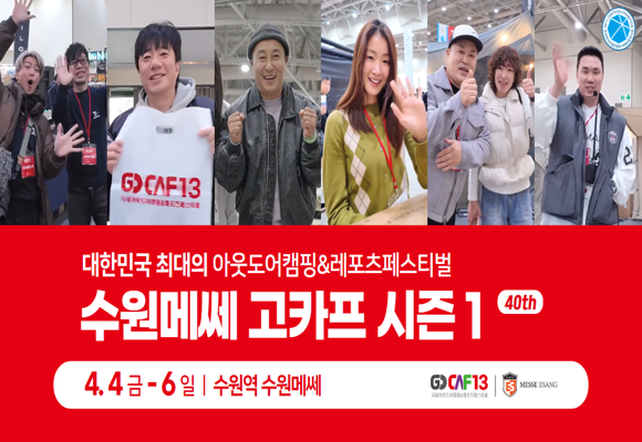  2025년 수원메쎄 고카프 입장료 할인 신청