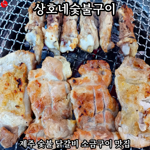 제주 닭갈비 맛집 상호네숯불구이 촉촉한 소금구이 굽기