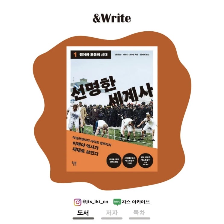  [인문] 흑백이 아닌 컬러로 복원한 사진 속 1850~1900년대 세계사. 댄 존스, 마리나 아마랄 저 선명한 세계사 1 : 경이와 혼돈의 시대 서평