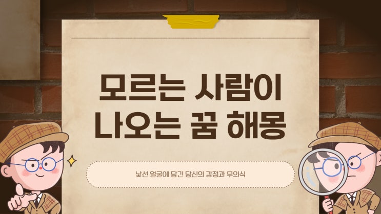  모르는 사람이 나오는 꿈 해몽｜낯선 인물이 전하는 무의식의 신호