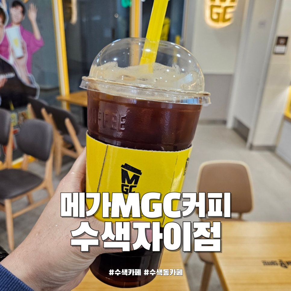 메가MGC커피 수색자이점 사진 2
