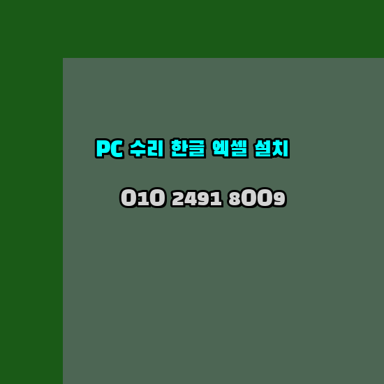  순창 프로그램설치 24시 한글 설치 엑셀 설치 캐드 설치