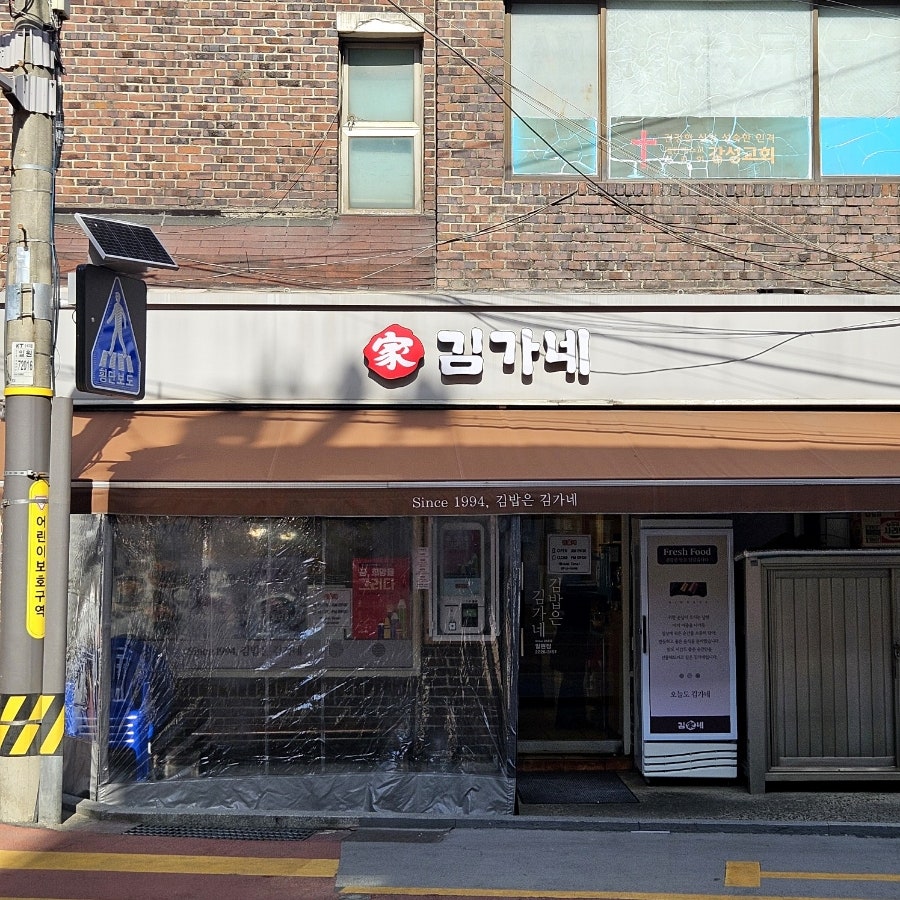 김가네 일원점 사진 1
