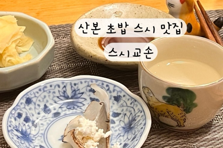  [군포 산본] 초밥 스시 오마카세 맛집 스시교손 내돈내산 리뷰