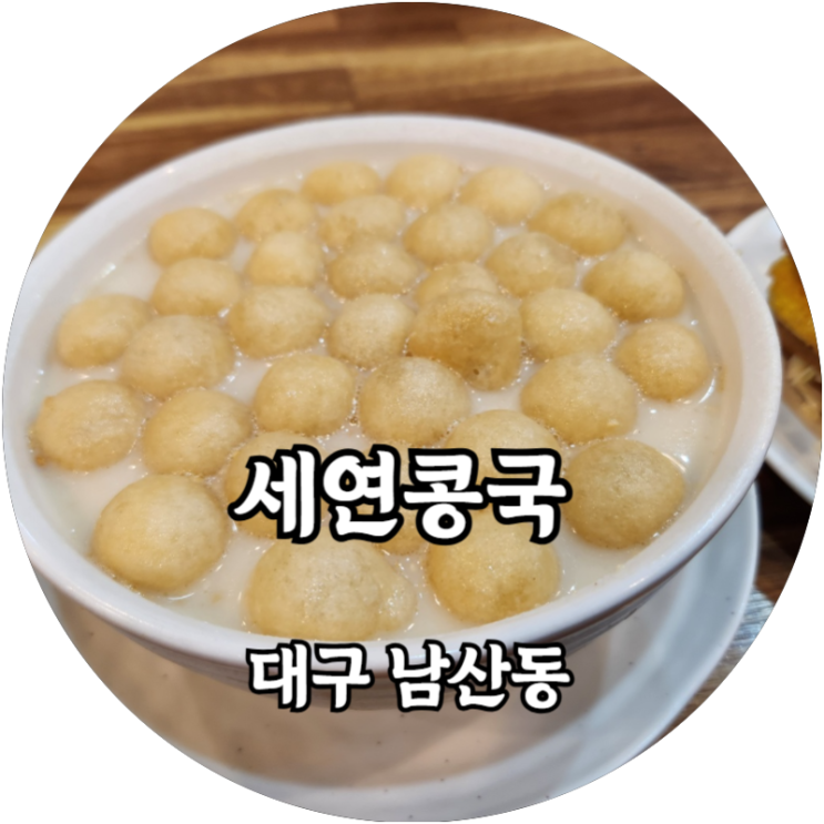  대구 남산동 세연콩국 간식도 되고 야식도 되는 명덕역맛집
