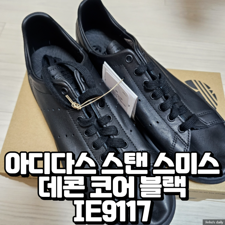  아디다스 스탠 스미스 데콘 코어 블랙 IE9117 내돈내산 후기