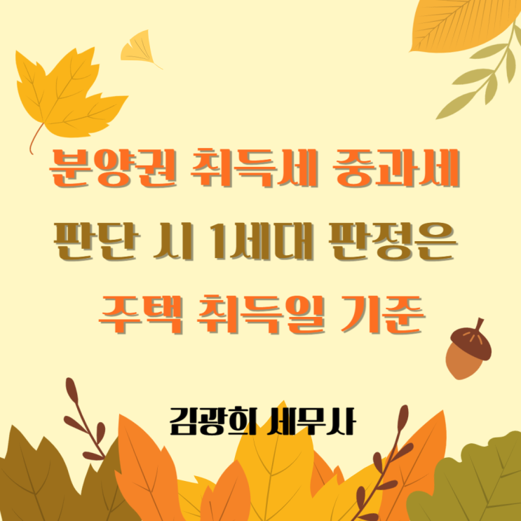  분양권 취득세 계산[주택 수는 분양권 취득일, 세대 판단은 주택 취득일]