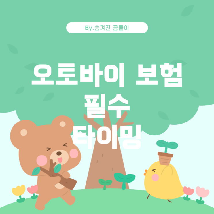  오토바이 보험 가입 시기: 보험 시 필요성과 타이밍