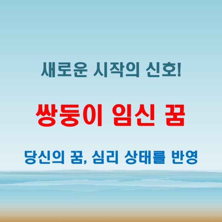  쌍둥이 임신하는 꿈 해몽, 심리 상태가 반영된 신호들
