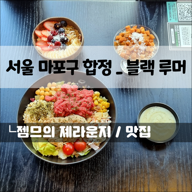  합정 샐러드 맛집 블랙 루머, 요거트도 파는 홍대 포케 맛집